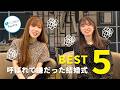 【ゲスト目線】結婚式の“残念ポイント”を本音で語ります