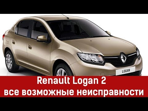 Renault Logan 2 с пробегом — все возможные неисправности