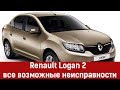 Renault Logan 2 с пробегом — все возможные неисправности