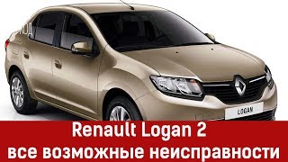 Renault Logan 2 с пробегом — все возможные неисправности