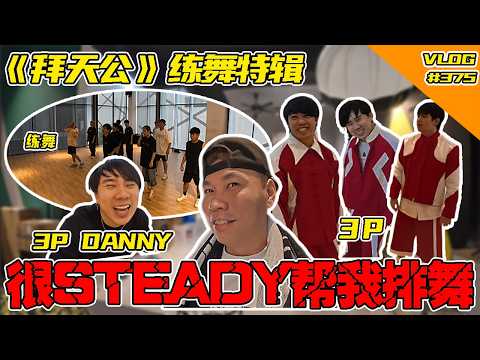 "Worship the Jade Emperor" Dance Rehearsal Special! Found this Vlog and decided to edit it for yo...