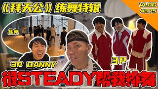 《拜天公》练舞特辑！突然看到这个vlog剪出来给你们看！找3P Danny来帮我排舞！再叫他们陪我一起跳！哇哈哈！【Vlog】#375