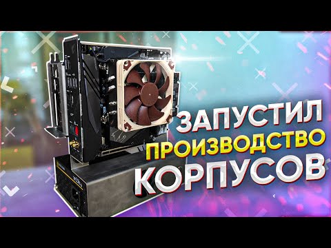 Запустил производство корпусов | Открытый mmini-ITX стенд Space