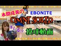 【プロのボウリング動画】オムニソリッド(OMNI SOLID)投げてみた。【曲がる!】