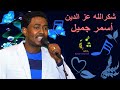 شكر الله عز الدين                          أسمر جميل عاجبني لون كحل السواد الليل عيونو