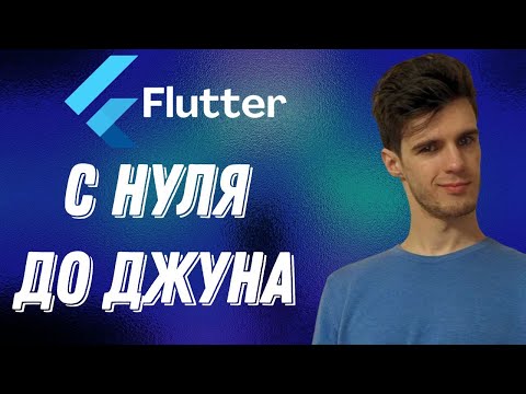 Видео: С НУЛЯ до РАЗРАБОТЧИКА Flutter в 2024 | Flutter Roadmap | КАК ПОЛУЧИТЬ ОФФЕР во Flutter