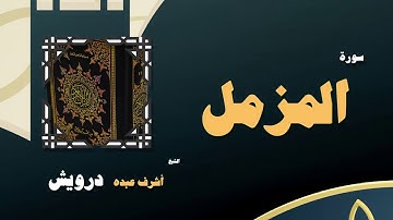 القران الكريم بصوت الشيخ أشرف عبده درويش | سورة المزمل