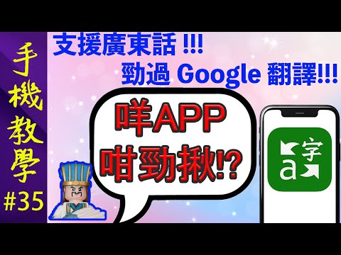 微軟翻譯全攻略！  支援廣東話！  勁過Google翻譯！（手機教學第35集）
