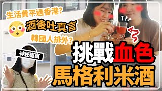 韓國日常 9 血色馬格利酒飲完吐真言 韓國排外親身經歷 韓國生活費 韓國住屋租金 韓國語學堂 Youtube