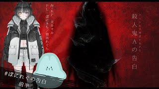 【刑事×殺人鬼×入れ替わり】クトゥルフ神話TRPG「殺人鬼Aの告白」前半　【PL　ぽにきち／獏依れぐら】　#ぽにれぐの告白