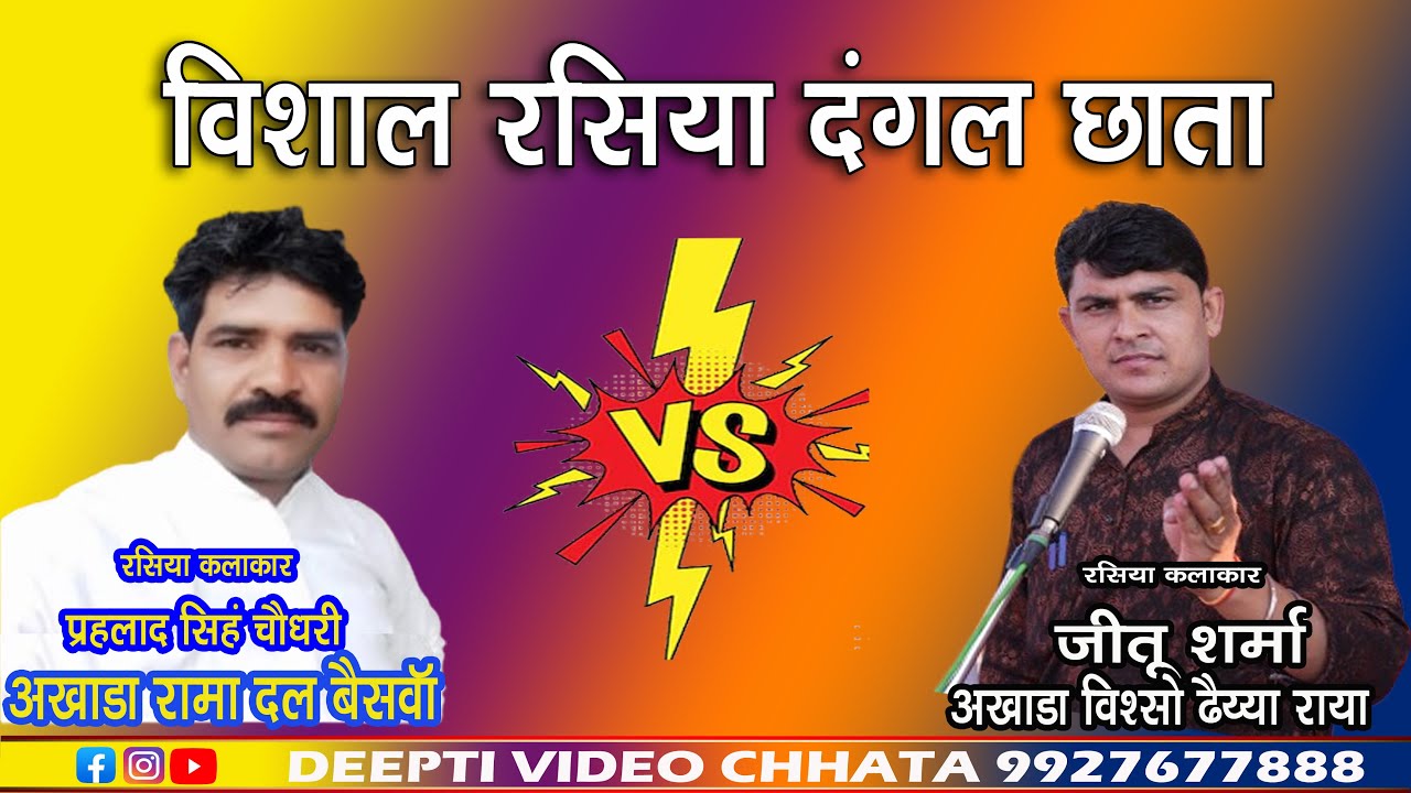 Rasiya Dangal || प्रहलाद चौधरी vs जीतू शर्मा || Latest rasiya videos 2024 || 