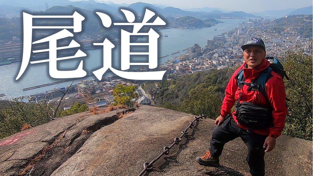 【登山】尾道を上から見てみよう【低山巡り】