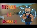 Играем в Блок Страйк на режиме бомба 2.