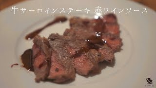 サーロインステーキ【低温調理で極上美味！】誰でもできる簡単な作り方