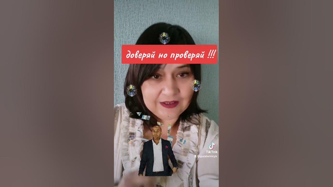 доверяй но проверяй ! - YouTube