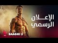 BAAGHI 3 إعلان تشويقي الأكشن والتشويق والغموض يجمعون تايجر شروف مع شرادا كابور وريتيش ديشموك 