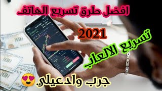 تسريع جميع هواتف اندرويد باسهل طريقه ومفاجئه لمحبي الالعاب2021 مجربه100% screenshot 5