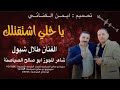 مجوز درازي يا خلي اشتقتلك شو غباشو الفنان طلال الشبول شاعر المجوز ابو صالح الصياصنة 2026 