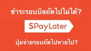 ชำระรอบบิลถัดไปSPayLaterไม่ได้? ปุ่มกดหายไปไหน? |เลอเอวา