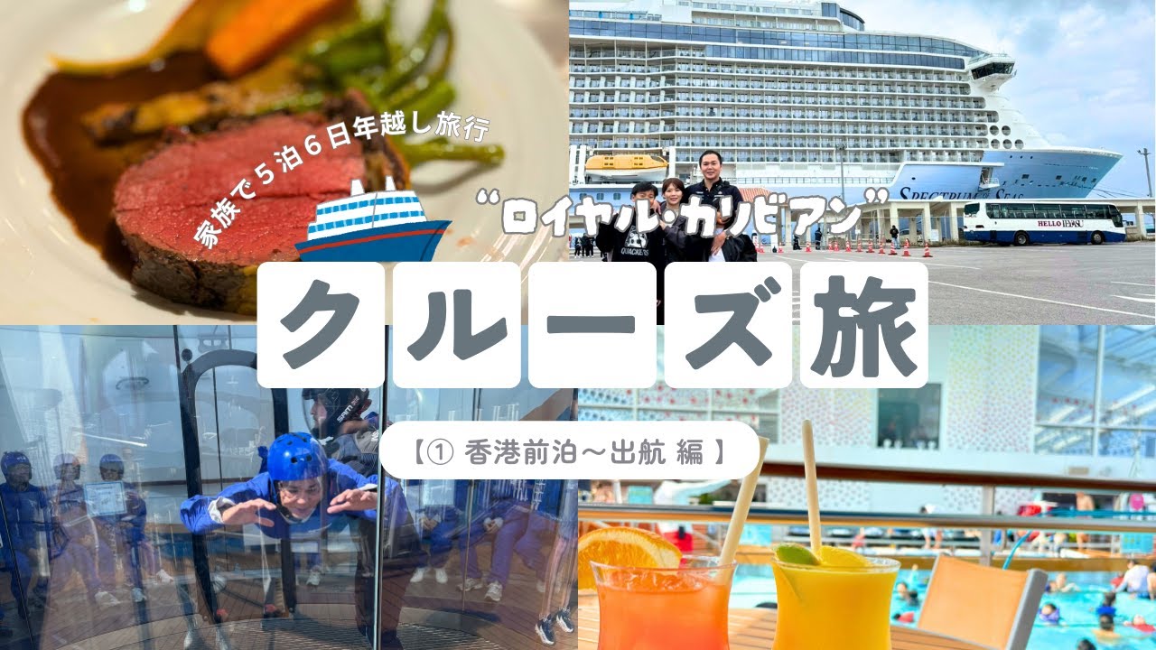 年越しロイヤルカリビアンクルーズ家族旅行1日目～香港前泊の様子と出航まで