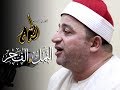 الشيخ طه النعمانى من أروع التلاوات سورتى النمل والفجر مدينة المنصوره دقهليه 2019