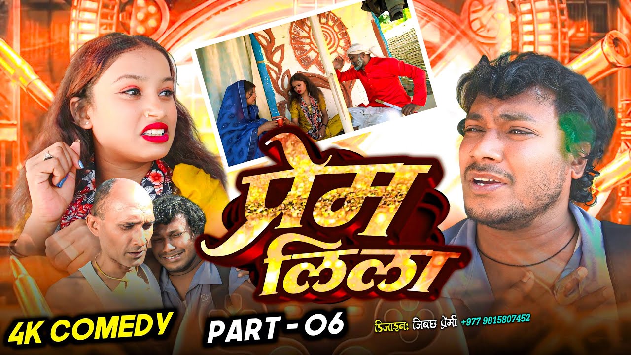 प्रेम लिला || Prem Lila || (|| Part - 6 ||) 