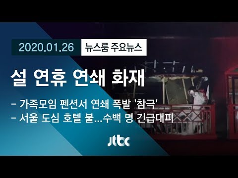 [뉴스룸 모아보기] 펜션 참사, 호텔 대피소동…연휴 화재 잇따라 / JTBC 뉴스룸