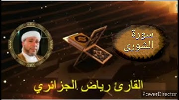 42-سورة الشورى برواية حفص عن عاصم من المصحف الكامل للقارئ الشيخ رياض أيت حمو الجزائري.