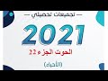 22ـ حل تجميعة الحوت فصل التكاثر الخلوي من صفحة329 إلى 338