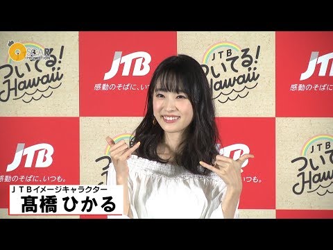 【髙橋ひかる】「JTBついてる！Hawaiiキャンペーン」記者発表会