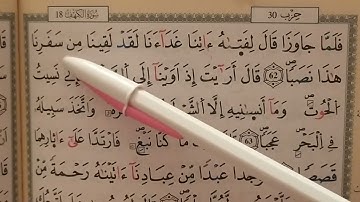 سورة الكهف/كيف أحفظ القرآن/من الآية 56  إلى 73