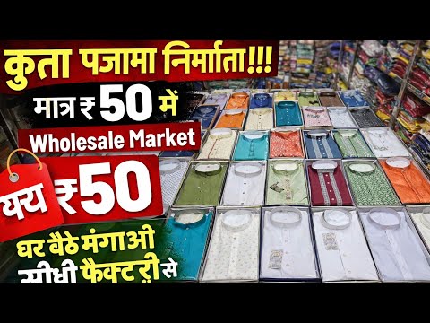 मात्र ₹50 में कुर्ता पजामा kurta pajama manufacturer kurta pajama wholesale market