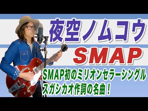 SMAP「夜空ノムコウ」を歌ってみた