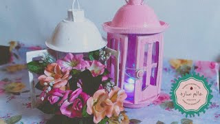 Ikea lantern diy| اصنعي فانوس ايكيا التركي بنفسك بدون تكلفه | فانوس ايكيا الأبيض| فانوس رمضان