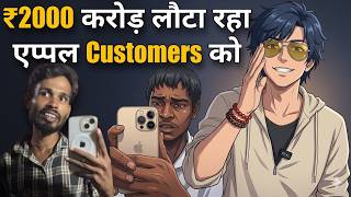 Apple Users Ki Lag Gayi Lottery? ₹2000 Cr Compensation 💸