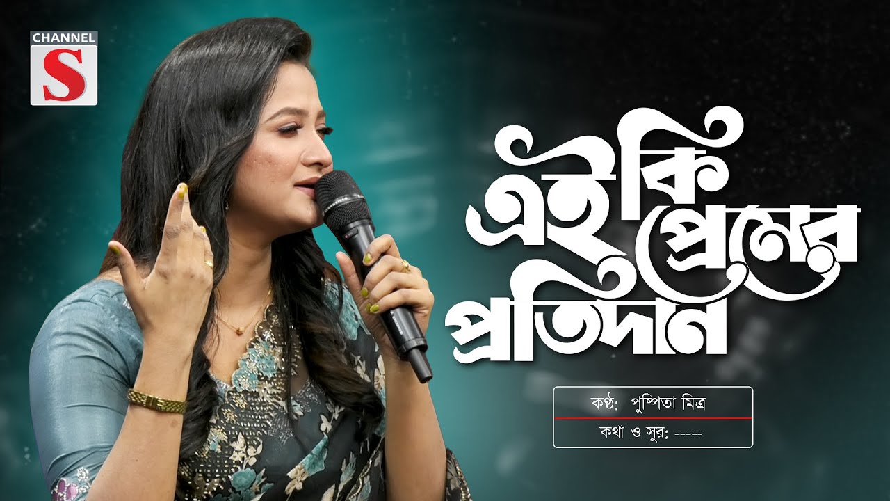 এই কি প্রেমের প্রতিদান | Ei Ki Premer Pritidan | Pushpita Mitra | পুষ্পিতা মিত্র | Channel S Music