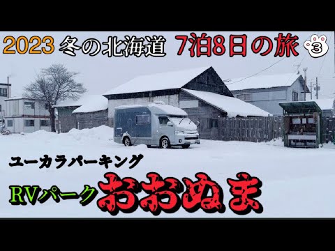 【キャンピングカー】（北海道　犬と車中泊旅）新しい年を迎え次の地へ　102話