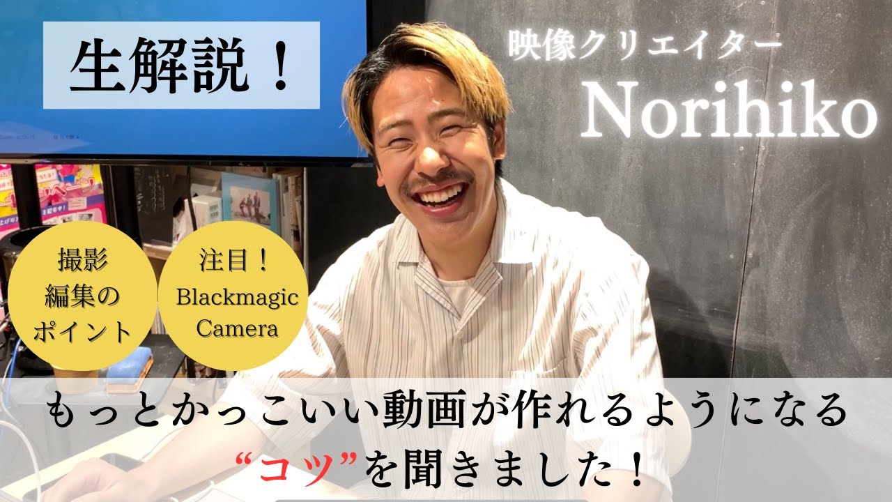 生解説！】プロの映像クリエイターに、もっとかっこいい動画が作れる