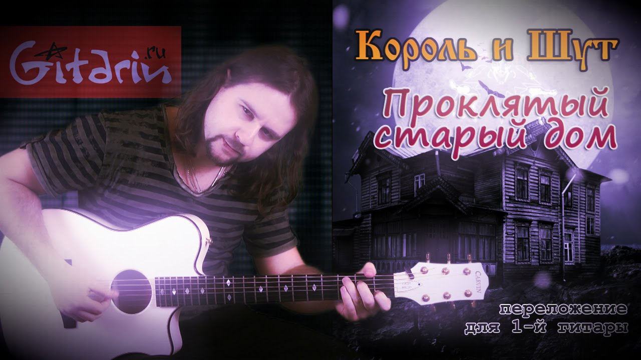 Киш проклятый аккорды. Король и Шут Проклятый старый дом на гитаре. Король и Шут Проклятый старый дом табы. Проклятый старый дом на гитаре. Табулатура Проклятый старый дом.