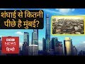 What can Mumbai learn from China's Shanghai? (BBC Hindi)