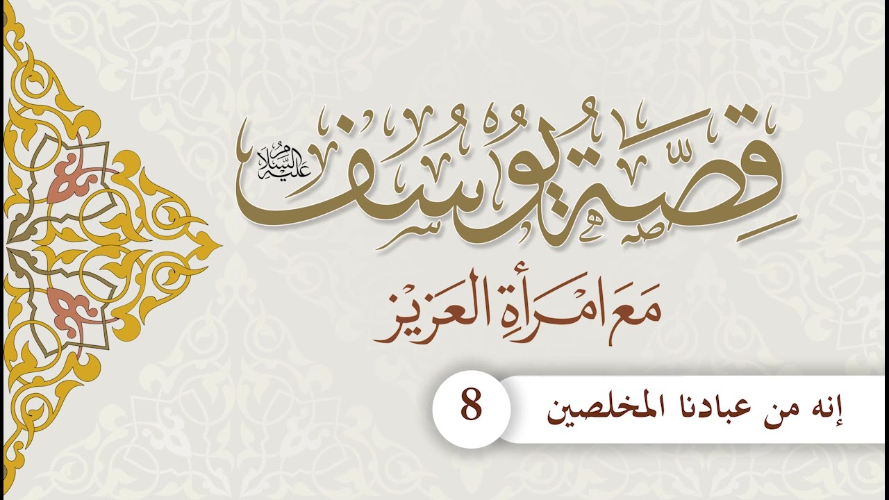 قصة يوسف عليه السلام مع امرأة العزيز | الحلقة (8) | إنه من عبادنا المخلصين
