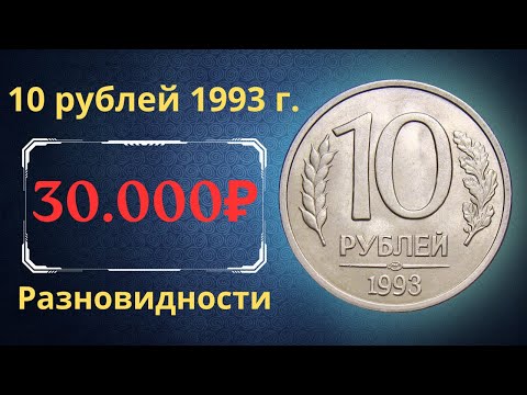 Реальная цена монеты 10 рублей 1993 года. ММД, ЛМД. Разбор разновидностей и их стоимость. Россия.