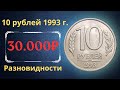 Реальная цена монеты 10 рублей 1993 года. ММД, ЛМД. Разбор всех разновидностей и их стоимость.