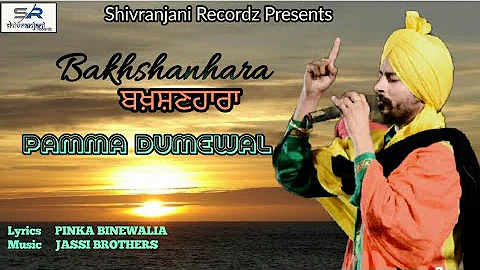 Bakhshanhara || Pamma Dumewal || Jassi Brothers || Shivranjani Recordz