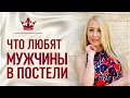 Что любят все Мужчины в постели. Упражнение "Безумный адреналин"