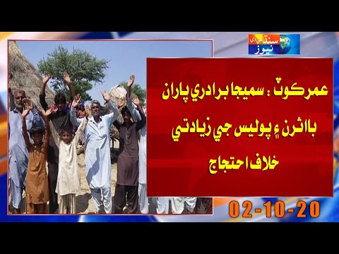 عمرڪوٽ سميجا برادري پاران بااثرن پوليس جي زيادتي خلاف احتجاج