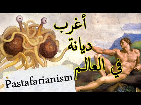 فيديو: كنيسة Pastafarian: تاريخ ظهور Pastafarianism