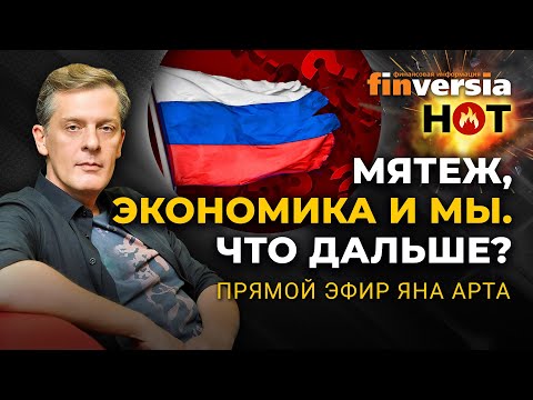 Мятеж, экономика и мы. Что дальше? / Ян Арт. Finversia