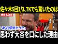 【大谷翔平・佐々木朗希】佐々木がフィリーズ相手に5回1/3を7奪三振の快投…試合後、シュワーバーが大谷を引き合いに出した第一声にMLB騒然