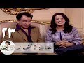 مسلسل عايزة اتجوز - الحلقة 23 | هند صبري - حسام وعصام - حسام داغر